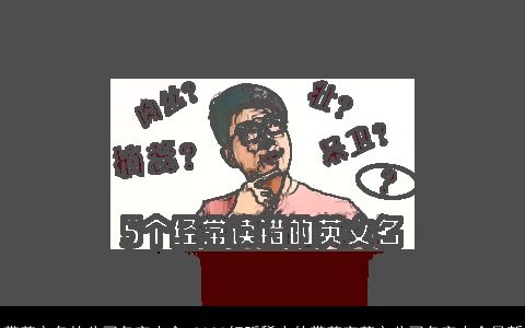 带英文名的公司名字大全 2024好听稀少的带英字英文公司名字大全最新