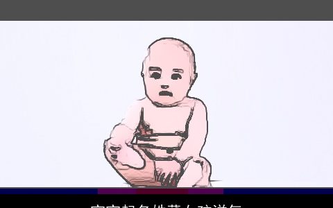 宝宝起名姓董女孩洋气