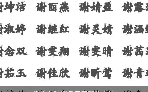 谢姓女孩取名字有哪些方法