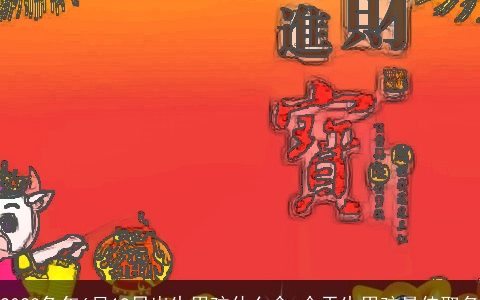 2024龙年6月19日出生男孩什么命 今天生男孩最佳取名