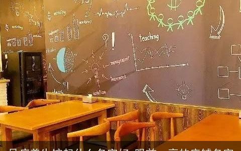 足疗养生馆起什么名字好 眼前一亮的店铺名字