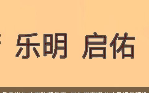 冬天出生的男孩取名字 属牛男宝阳光帅气好名精选