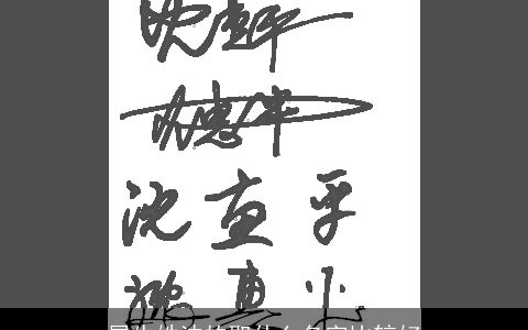 属牛姓沈的取什么名字比较好