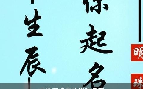 季姓有诗意的男孩名字