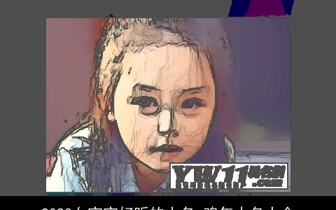 2023女宝宝好听的小名 鸡年小名大全