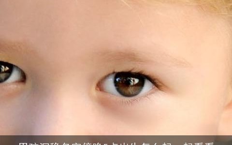 男孩沉稳名字傍晚5点出生怎么起一起看看