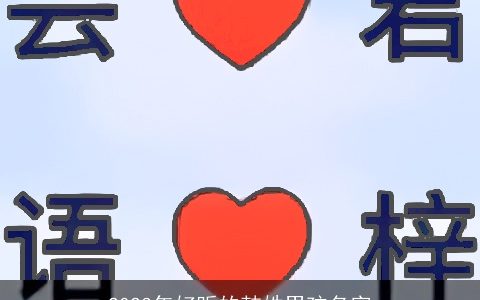 2023年好听的韩姓男孩名字