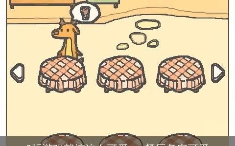 Q版游戏就该这么可爱 qq餐厅名字可爱