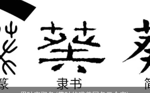 用叶字取名(带叶的唯美网名三个字)