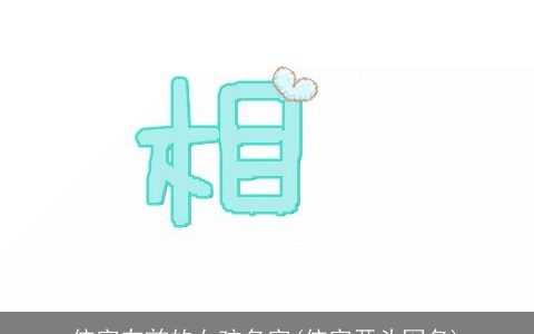 依字在前的女孩名字(依字开头网名)