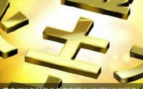 带来好运气财气的名字有哪些(能招财运的网名)