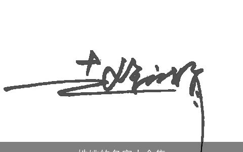 姓姚的名字大全集