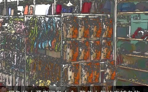 属兔的人开店取名大全 简单大气的店铺名称