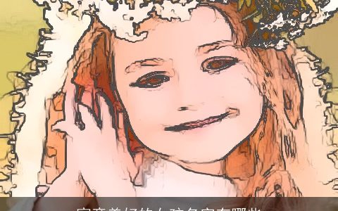 寓意美好的女孩名字有哪些