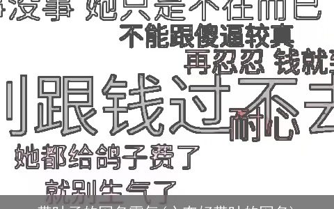 带叶子的网名霸气(心态好带叶的网名)