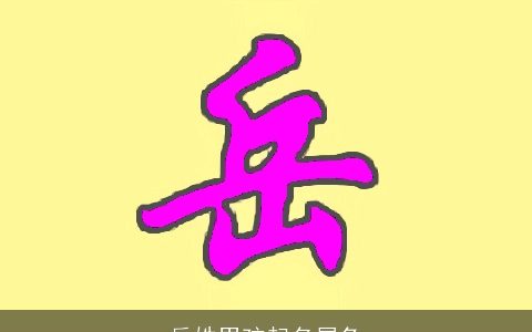 岳姓男孩起名属兔