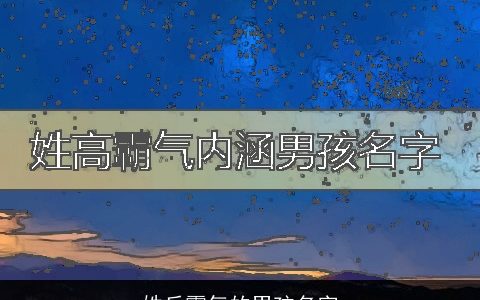 姓丘霸气的男孩名字