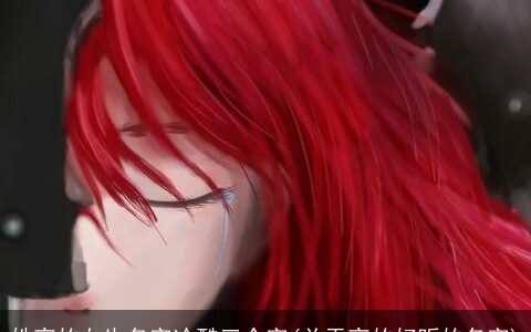 姓夜的女生名字冷酷三个字(关于夜的好听的名字)