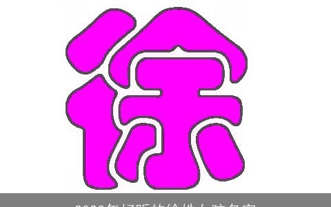 2023年好听的徐姓女孩名字