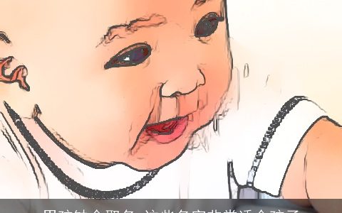 男孩缺金取名 这些名字非常适合孩子