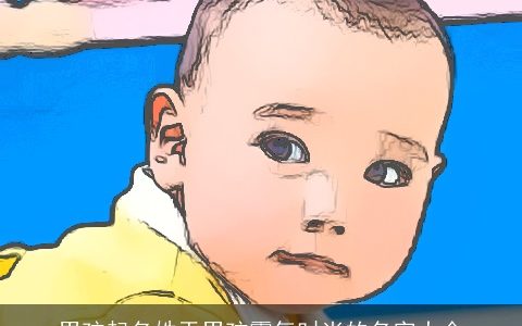 男孩起名姓于男孩霸气时尚的名字大全