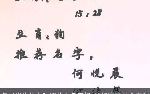 冬月出生的女孩取什么名字好 取好寓意讨个吉利