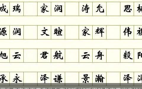 男生名字里面带有什么字好听(好听男孩名字带寓意的)