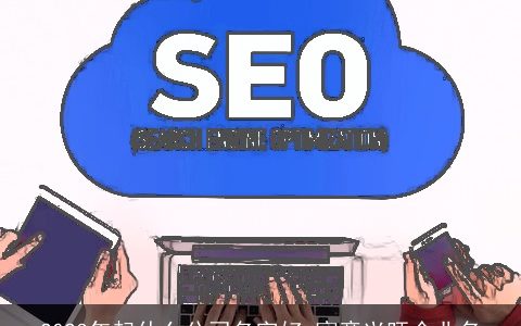 2024年起什么公司名字好 寓意兴旺企业名