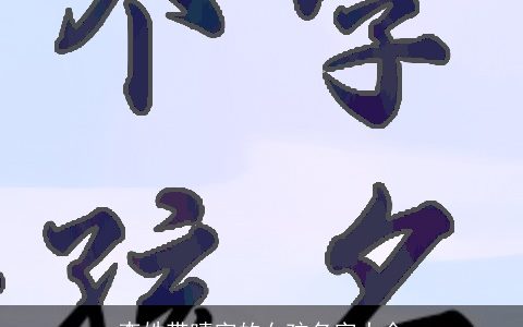 李姓带晴字的女孩名字大全