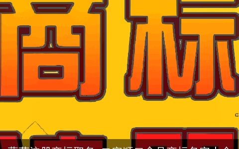 蔬菜注册商标取名 二字顺口食品商标名字大全