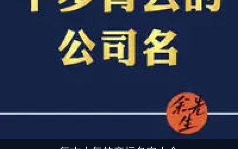 复古大气的商标名字大全