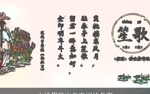 文姓男孩出自宋词的名字