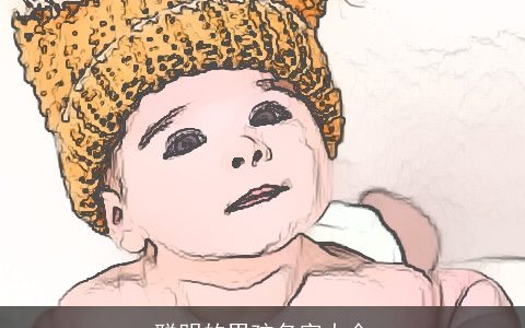 聪明的男孩名字大全