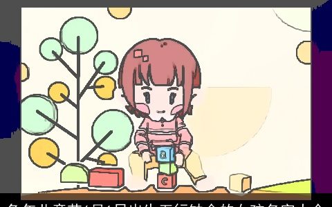 兔年儿童节6月1日出生五行缺金的女孩名字大全