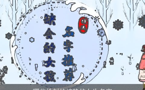 哪些姓刘的惊艳的女生名字