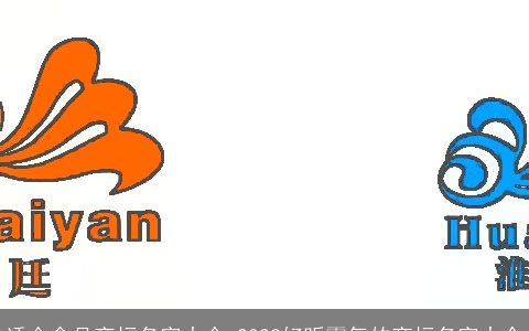 适合食品商标名字大全 2023好听霸气的商标名字大全