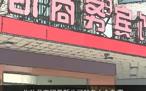 化妆品商贸最新公司起名大全免费