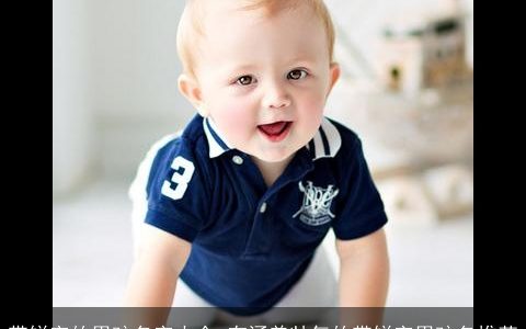 带锐字的男孩名字大全 有涵养帅气的带锐字男孩名推荐