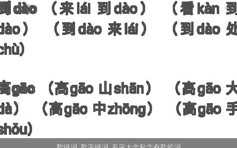 款组词 款字组词 名字大全包含有款的词语成语 2023诗意高雅的成语名字大全