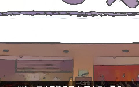 优雅大气的店铺名字 比较大气的店名