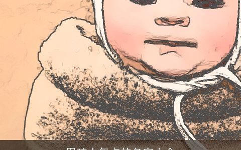 男孩大气点的名字大全