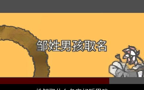 姓邹取什么名字好听男孩