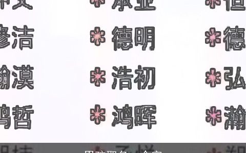 男孩取名一个字