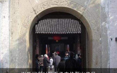 谢氏祠堂对联系承申伯源出洛邑