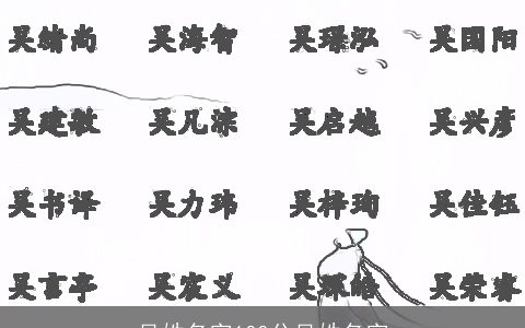 吴姓名字100分吴姓名字
