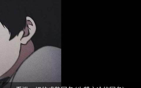 看淡一切的成熟网名(失望心冷的网名)