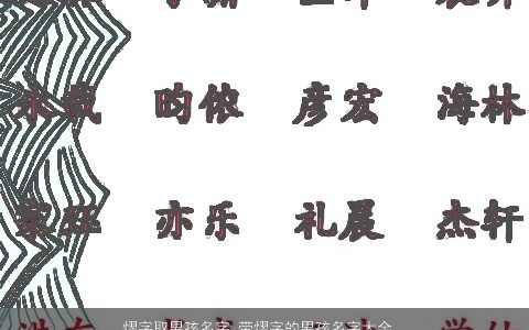熠字取男孩名字 带熠字的男孩名字大全寓意好 有涵养寓意的带熠字男孩名字筛选