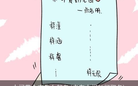 中间带个志怎么起名(志在中间如何取名)