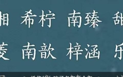姓佟的女孩子名字两个字