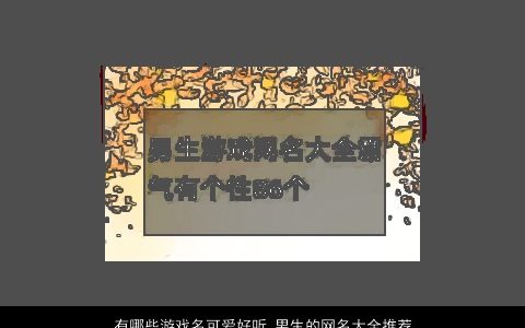 有哪些游戏名可爱好听 男生的网名大全推荐2023 可爱好听的游戏男生网名名字挑选